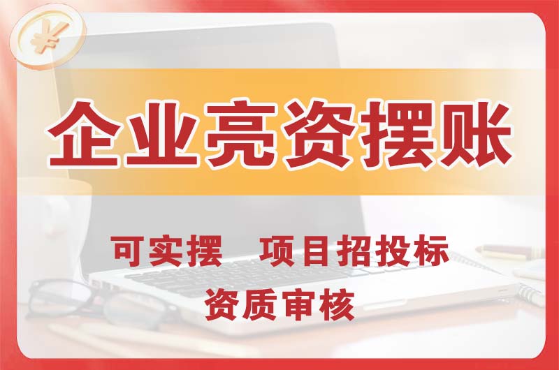 赤峰企业亮资摆账