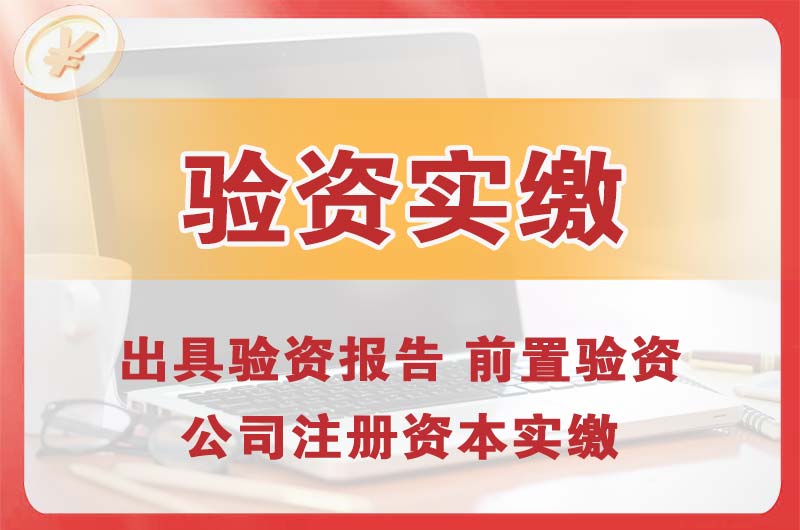 赤峰企业增资验资